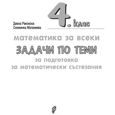 Математика за всеки 2026 Задачи по теми състезания 4. клас