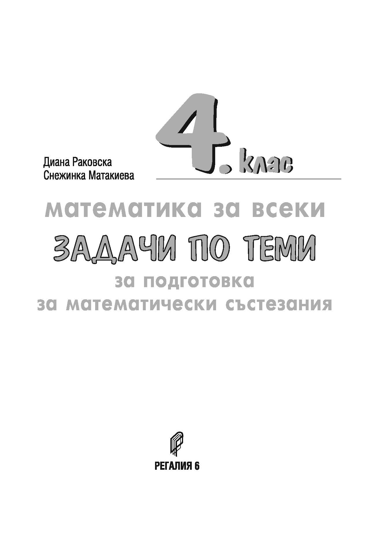 392-0 izvadka_Page_01 Математика за всеки 2026 Задачи по теми състезания 4. клас