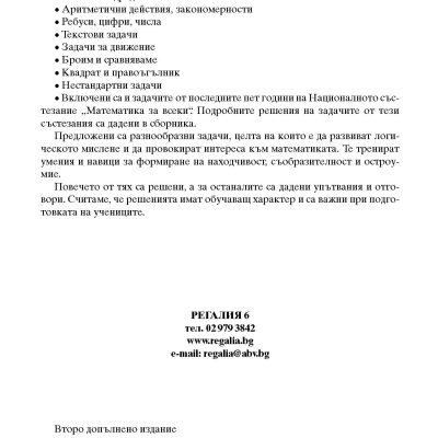 Математика за всеки 2026 Задачи по теми състезания 4. клас