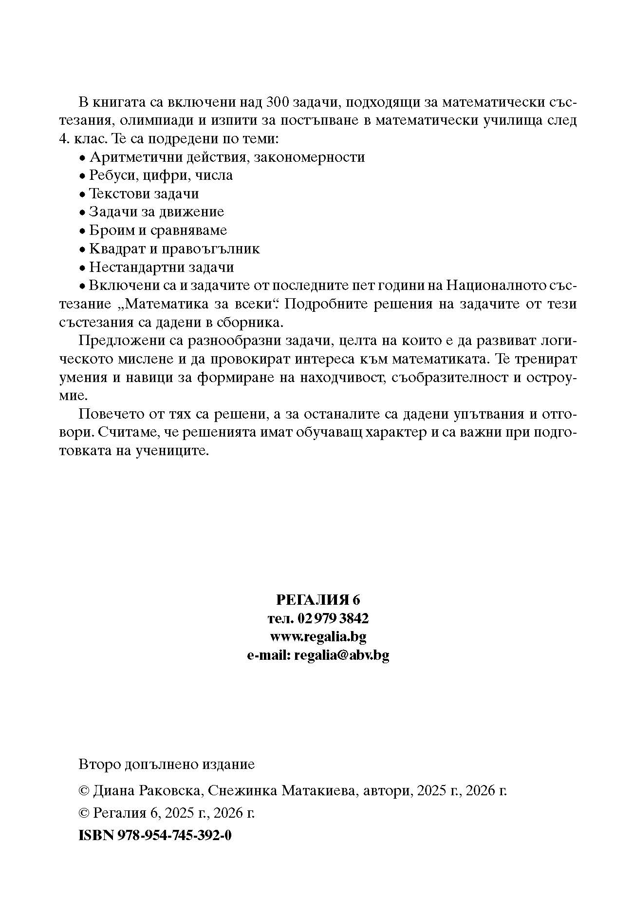 392-0 izvadka_Page_02 Математика за всеки 2026 Задачи по теми състезания 4. клас