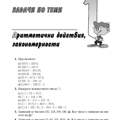 Математика за всеки 2026 Задачи по теми състезания 4. клас