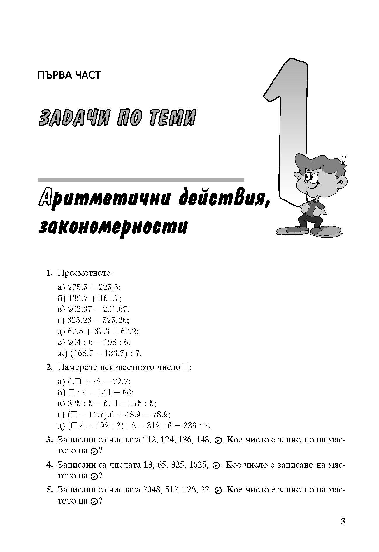 392-0 izvadka_Page_03 Математика за всеки 2026 Задачи по теми състезания 4. клас
