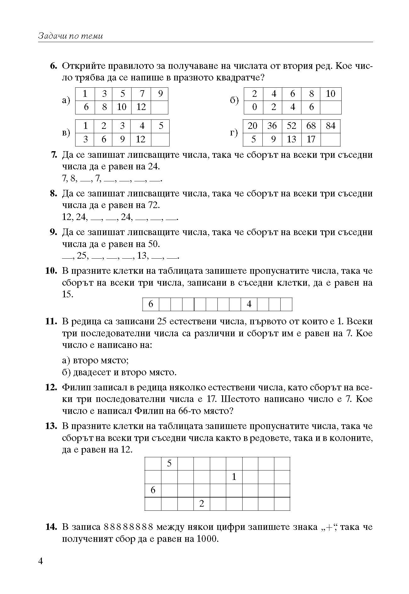 392-0 izvadka_Page_04 Математика за всеки 2026 Задачи по теми състезания 4. клас
