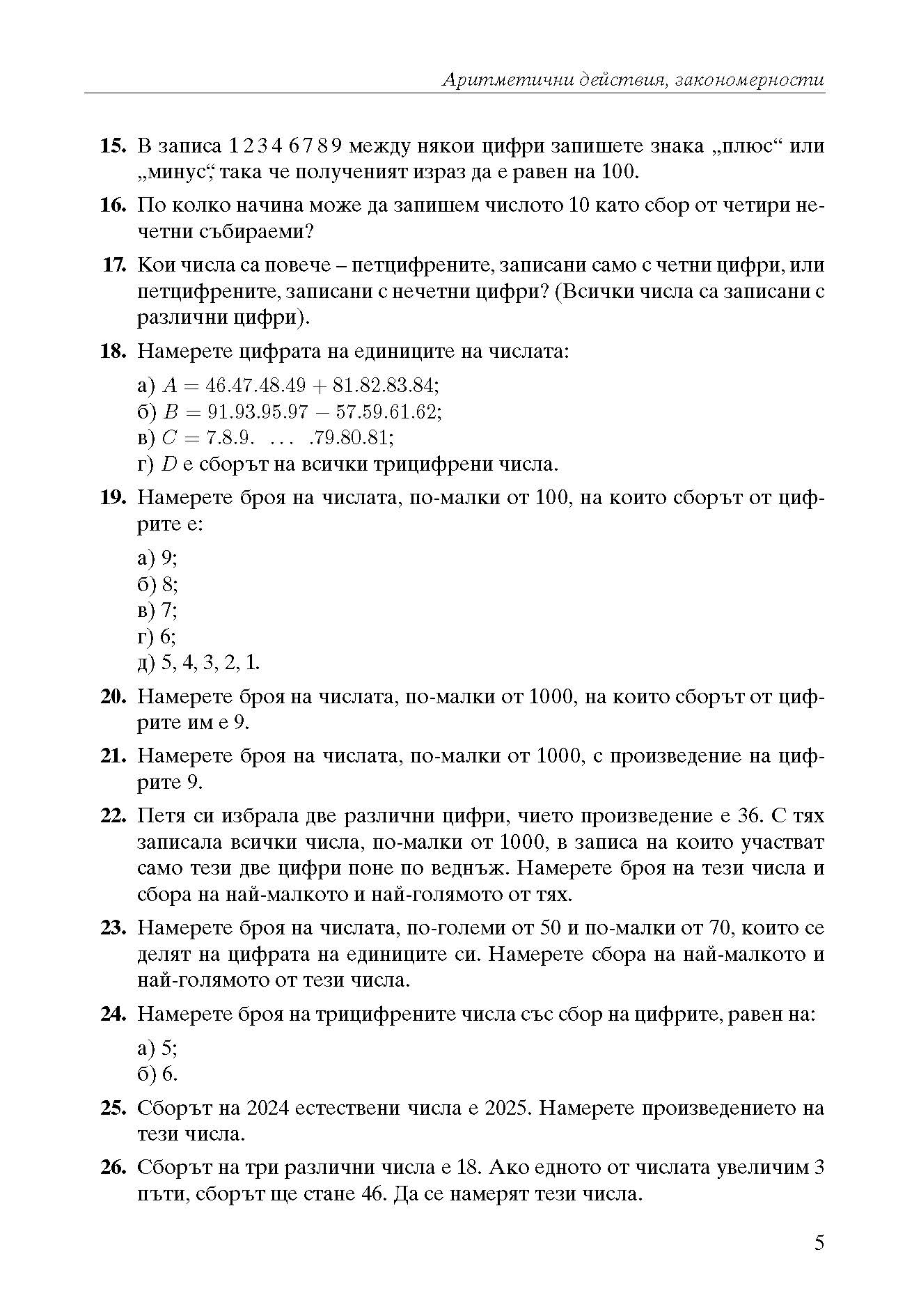 392-0 izvadka_Page_05 Математика за всеки 2026 Задачи по теми състезания 4. клас