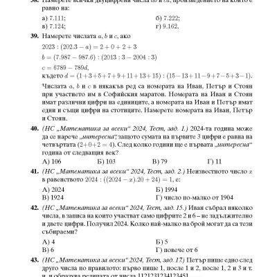 Математика за всеки 2026 Задачи по теми състезания 4. клас
