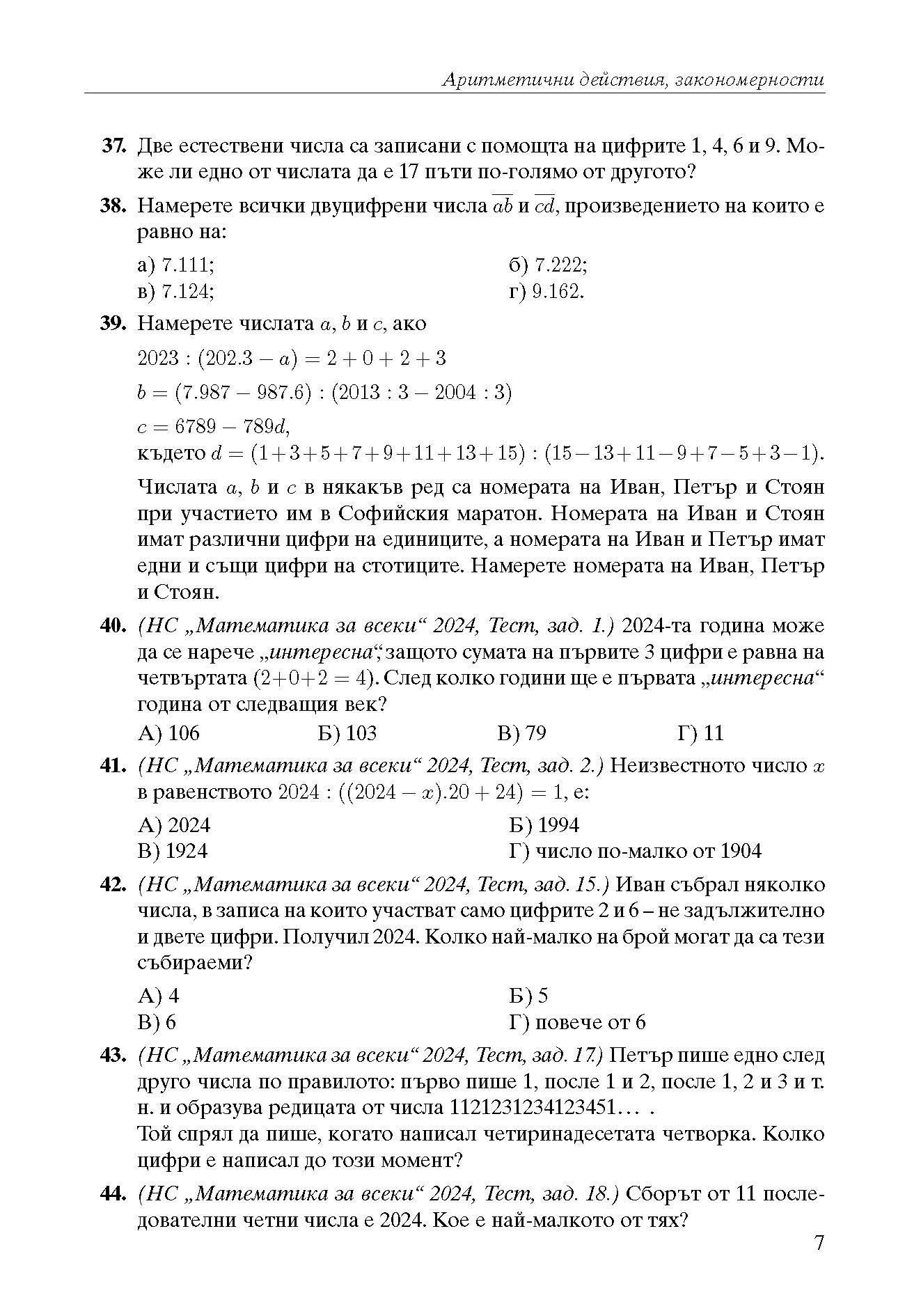 392-0 izvadka_Page_07 Математика за всеки 2026 Задачи по теми състезания 4. клас