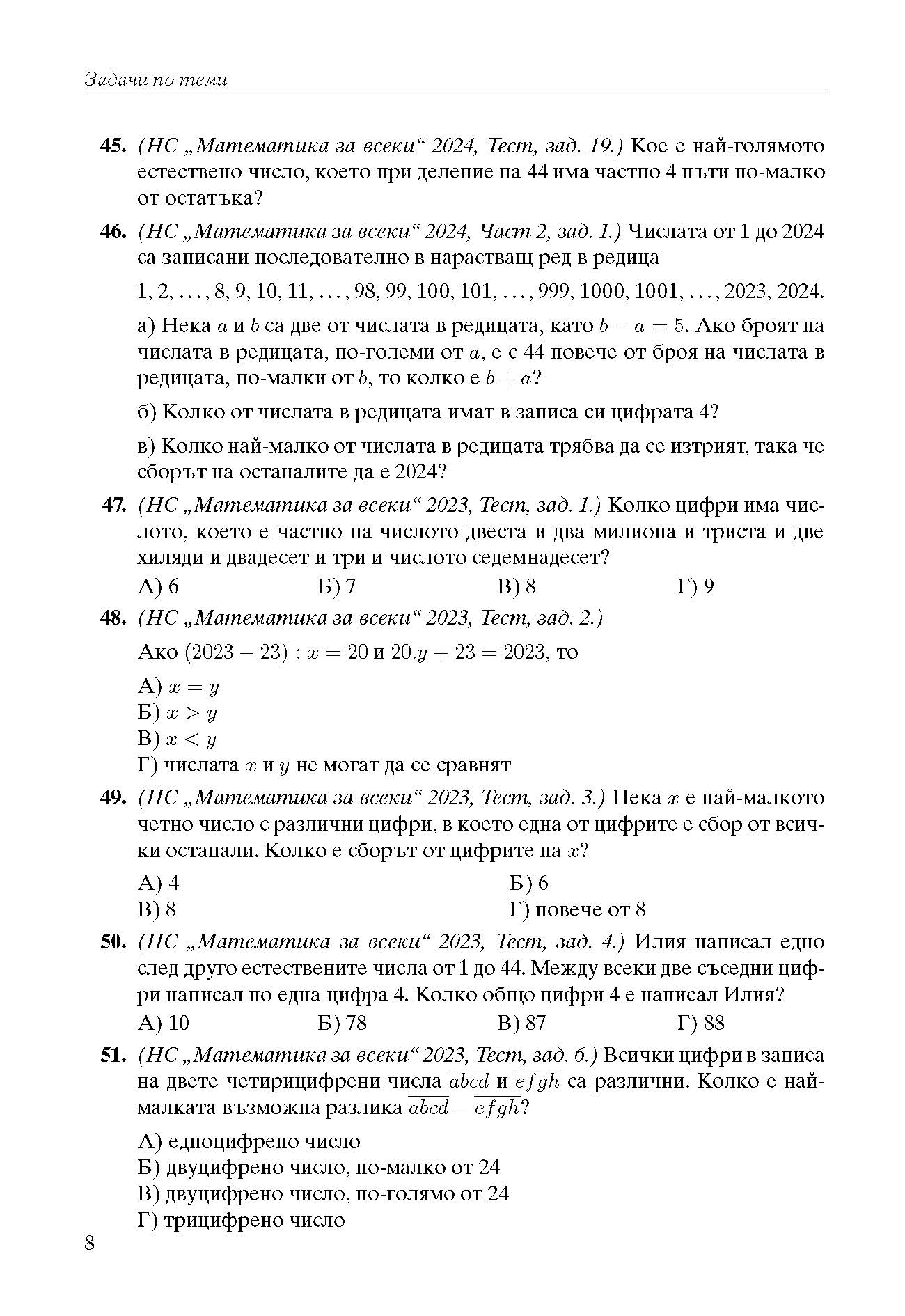 392-0 izvadka_Page_08 Математика за всеки 2026 Задачи по теми състезания 4. клас
