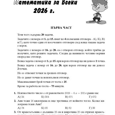 Математика за всеки 2026 Задачи по теми състезания 4. клас