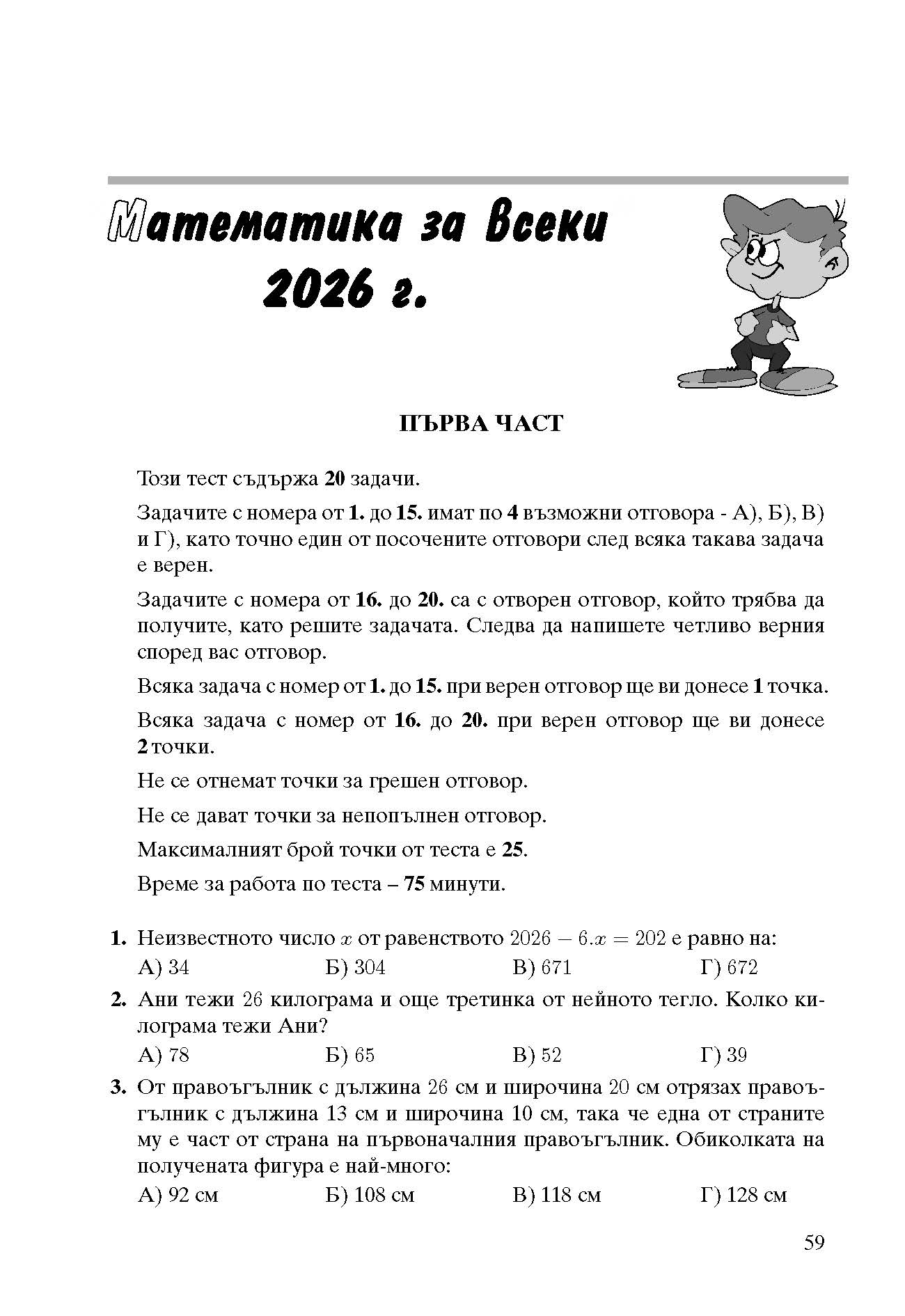 392-0 izvadka_Page_09 Математика за всеки 2026 Задачи по теми състезания 4. клас