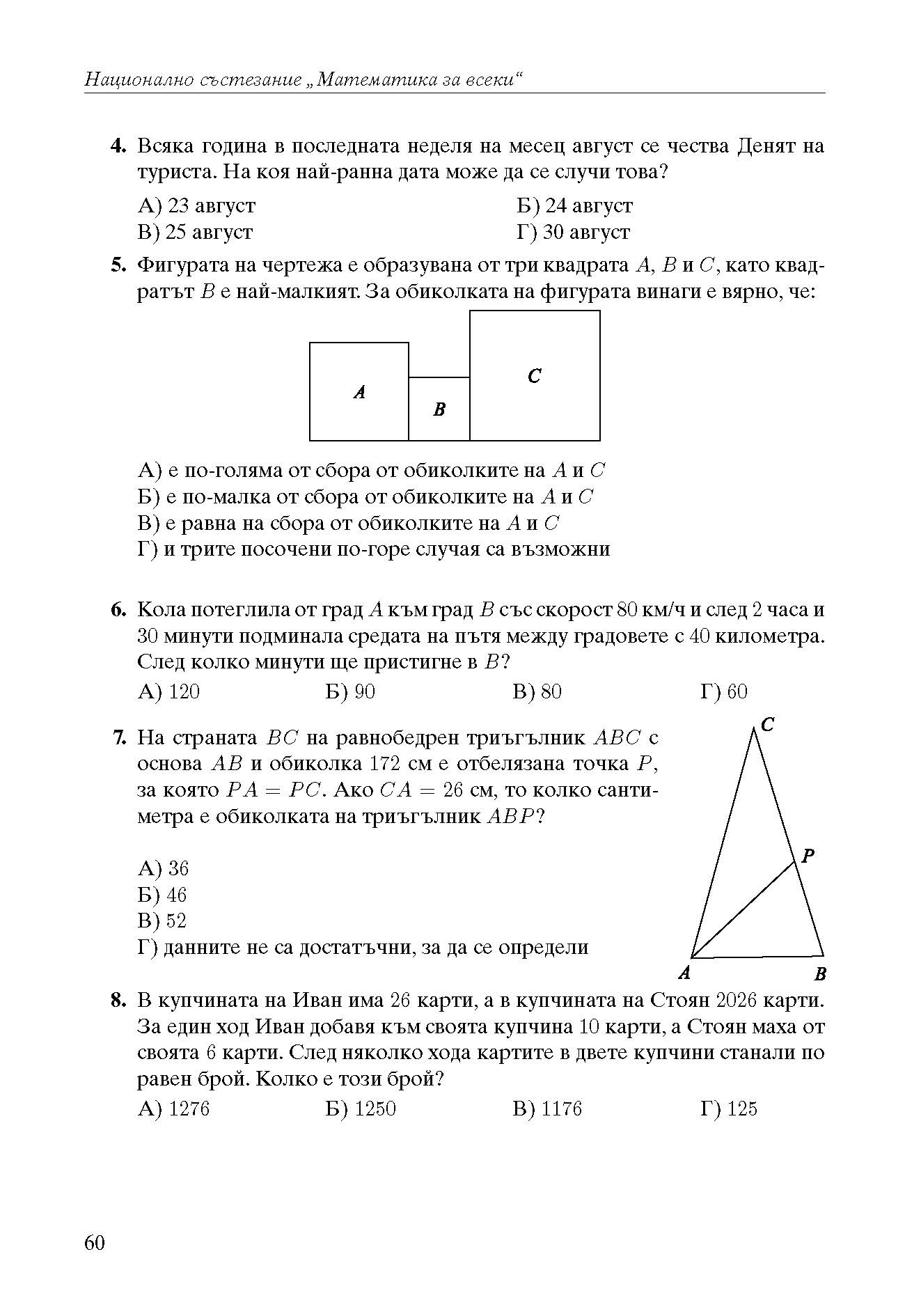 392-0 izvadka_Page_10 Математика за всеки 2026 Задачи по теми състезания 4. клас
