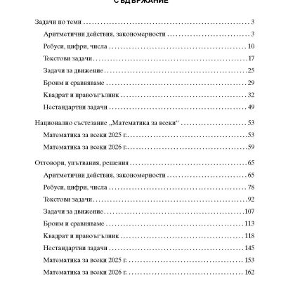 Математика за всеки 2026 Задачи по теми състезания 4. клас