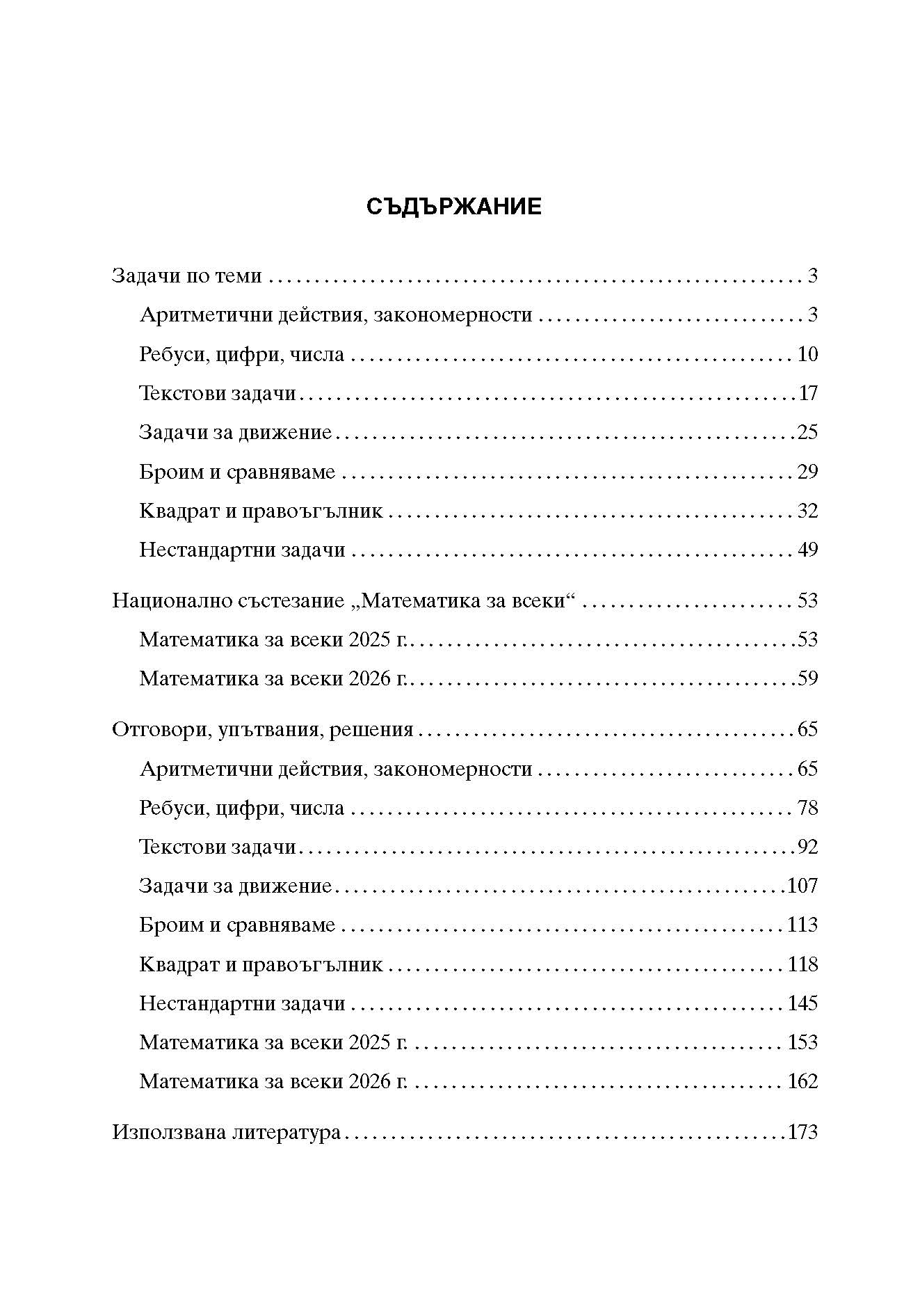 392-0 izvadka_Page_11 Математика за всеки 2026 Задачи по теми състезания 4. клас
