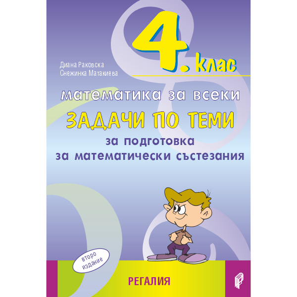 392-0_4_klas_MatZaVseki_2026 Математика за всеки 2026 Задачи по теми състезания 4. клас