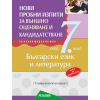 Нови пробни изпити БЕЛ 7. клас НВО