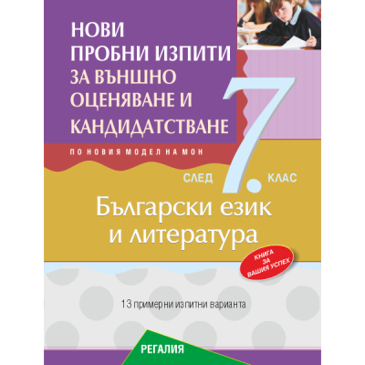 Нови пробни изпити БЕЛ 7. клас НВО