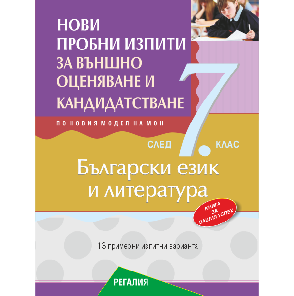 393-7 thumb Нови пробни изпити БЕЛ 7. клас НВО