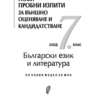 Нови пробни изпити БЕЛ 7. клас НВО