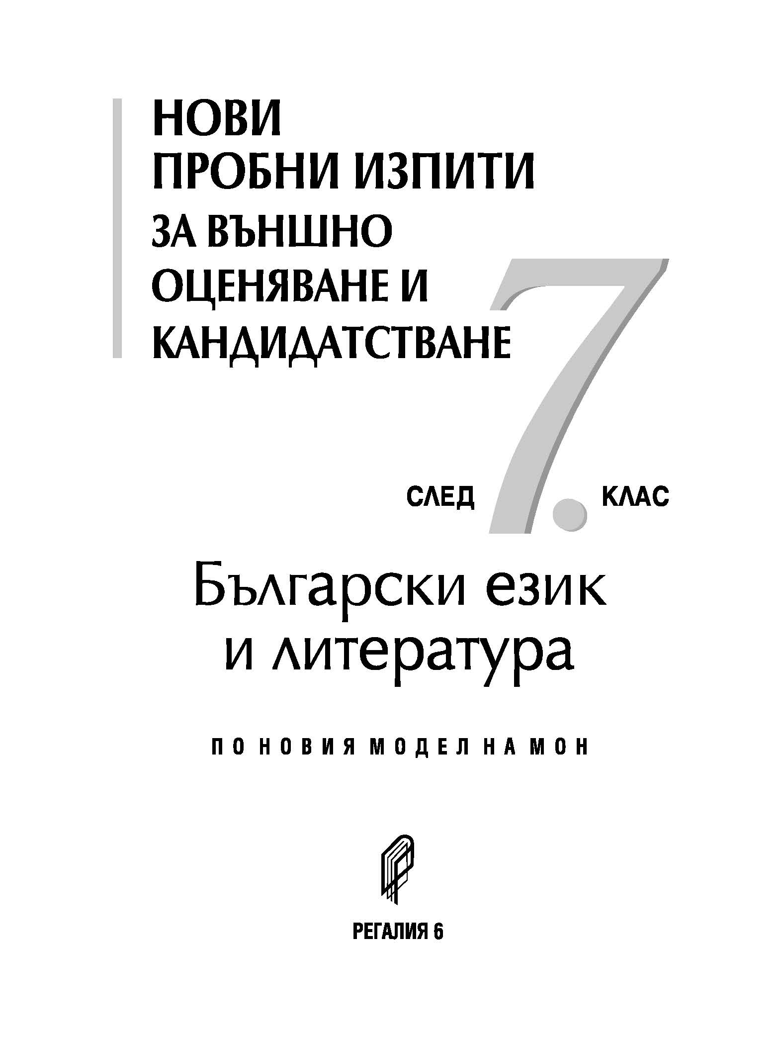 393-7_izv_Page_01 Нови пробни изпити БЕЛ 7. клас НВО