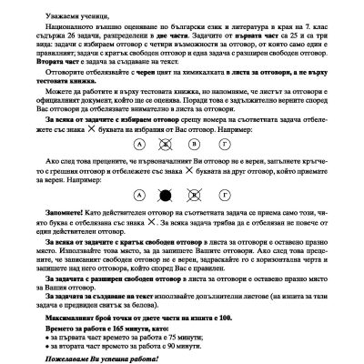 Нови пробни изпити БЕЛ 7. клас НВО