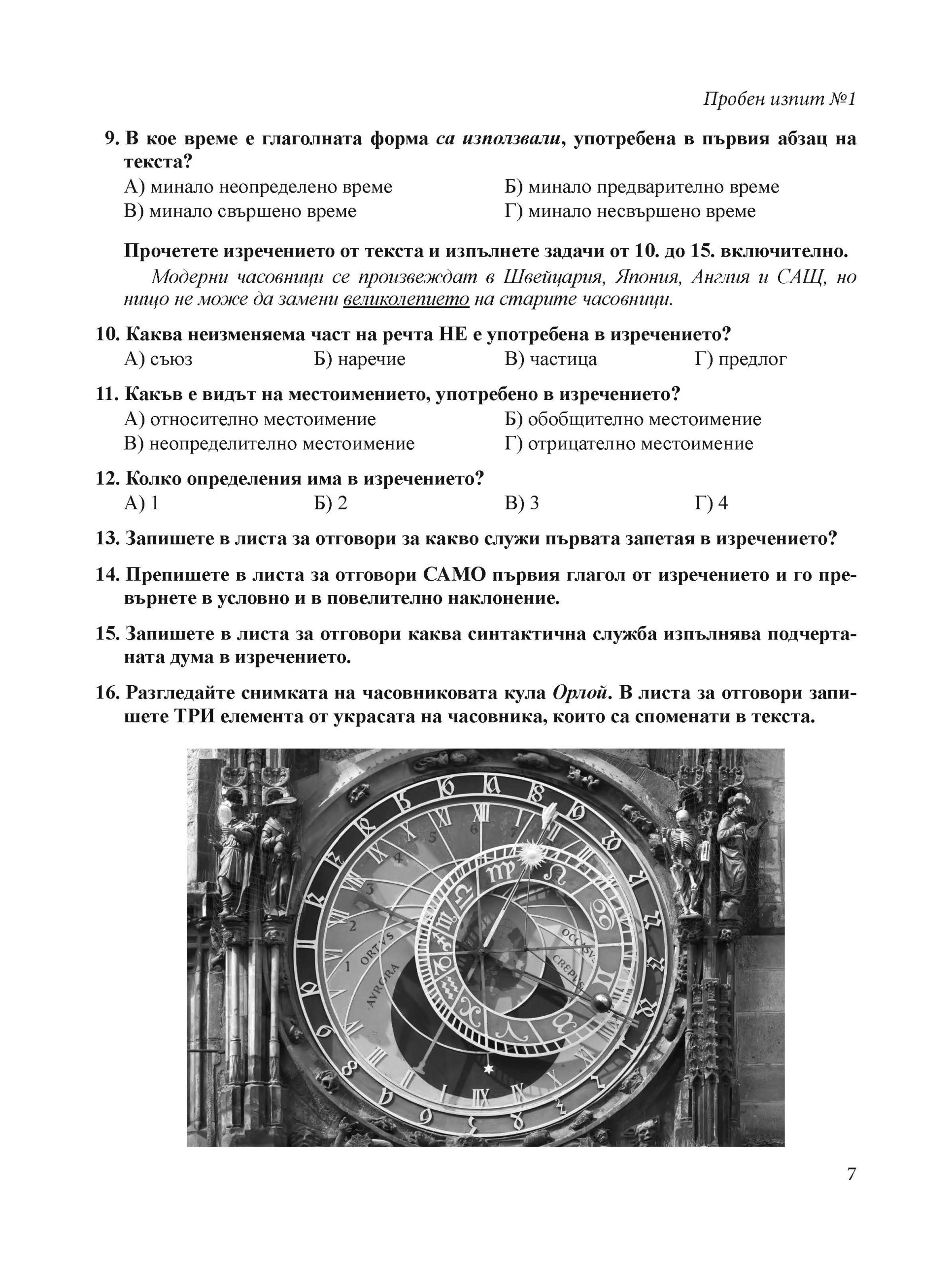 393-7_izv_Page_07 Нови пробни изпити БЕЛ 7. клас НВО
