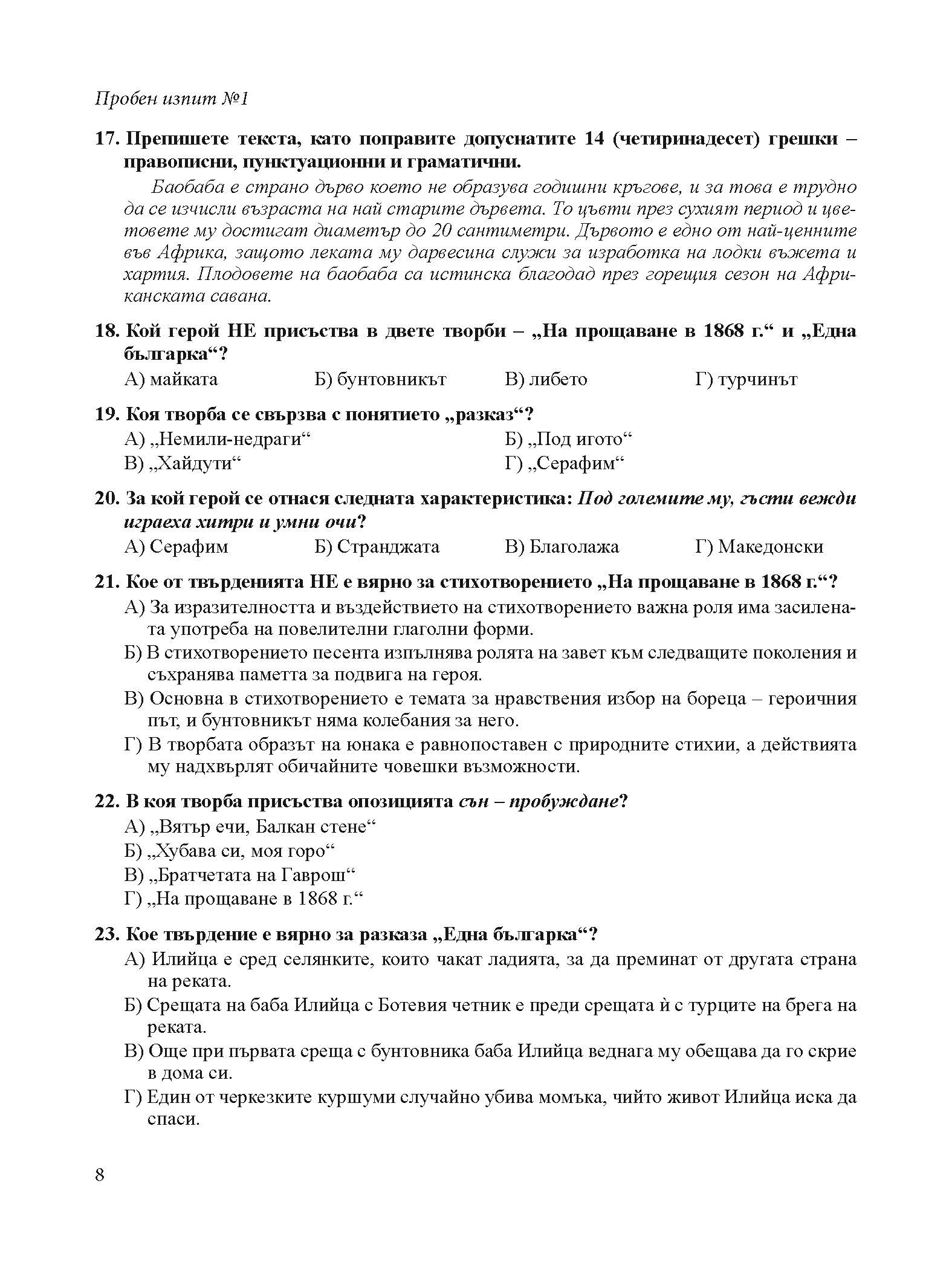393-7_izv_Page_08 Нови пробни изпити БЕЛ 7. клас НВО