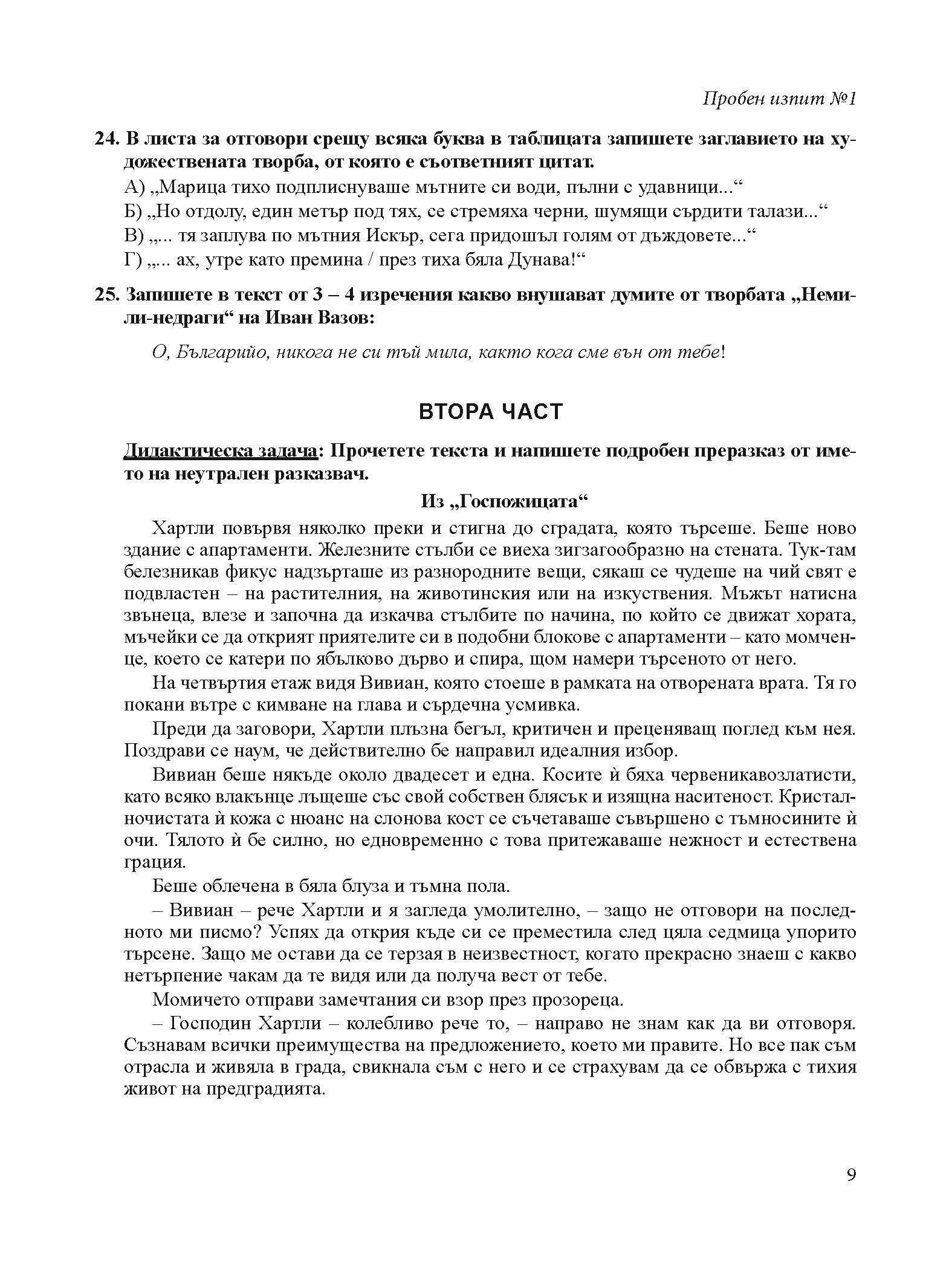 393-7_izv_Page_09 Нови пробни изпити БЕЛ 7. клас НВО