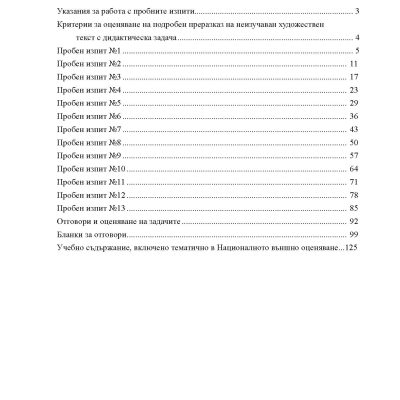 Нови пробни изпити БЕЛ 7. клас НВО