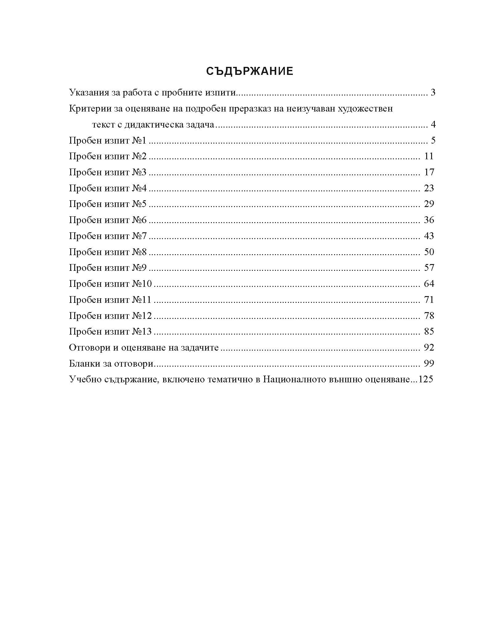 393-7_izv_Page_12 Нови пробни изпити БЕЛ 7. клас НВО